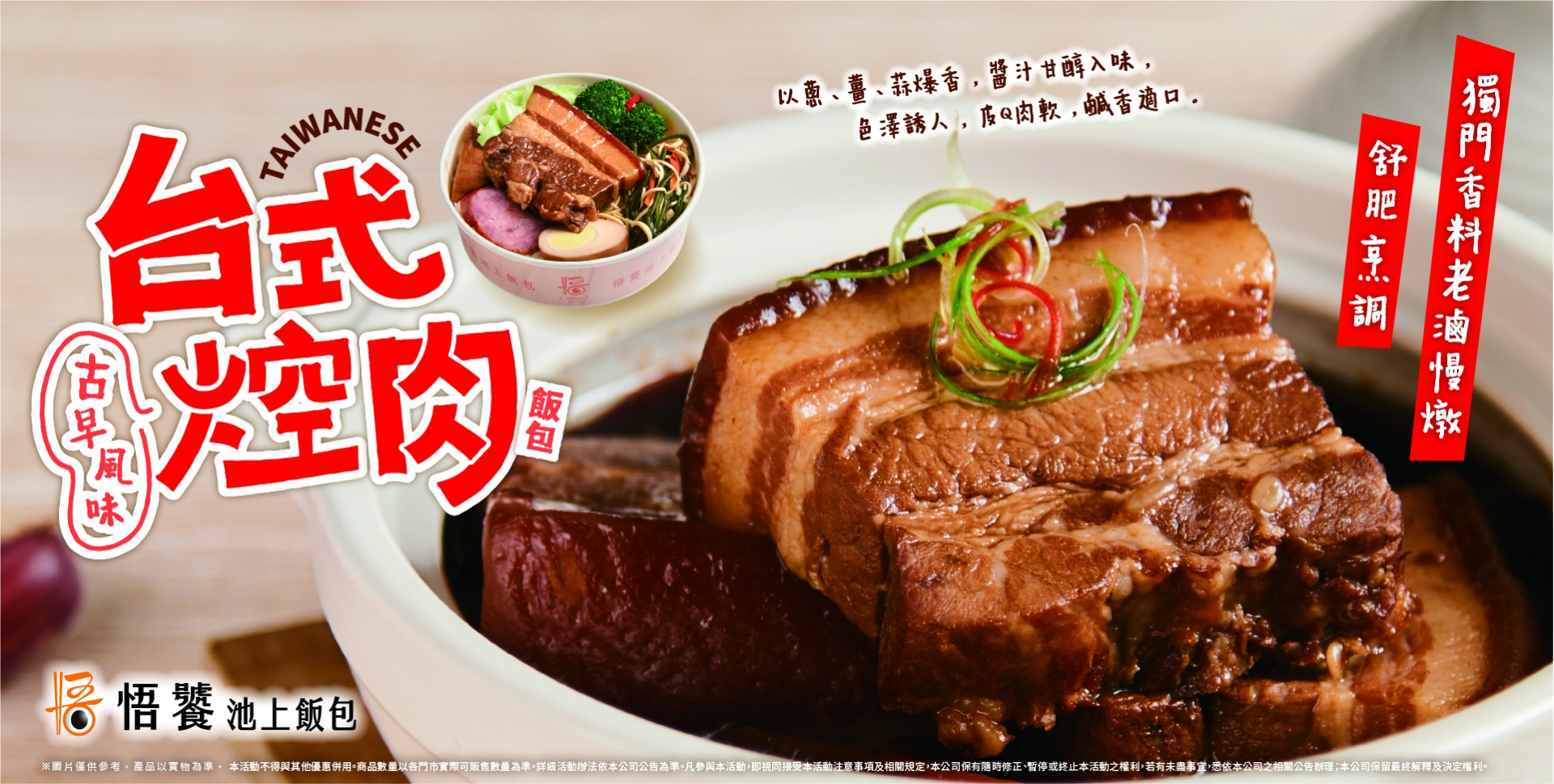 新品上市~ 台式焢肉獨門香料老滷慢燉，口感香Q滑嫩，讓你一口接一口停不下來！